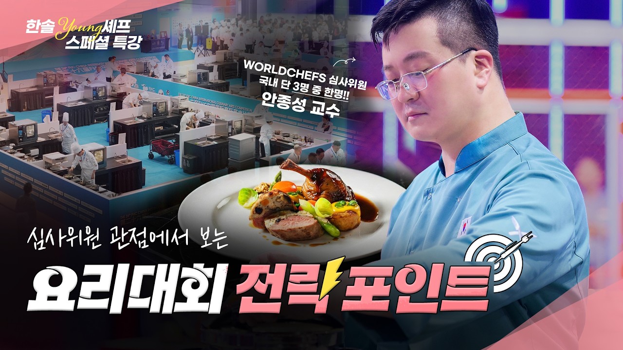 [영셰프] 국제심사위원 관점에서 보는 요리대회 전략 포인트