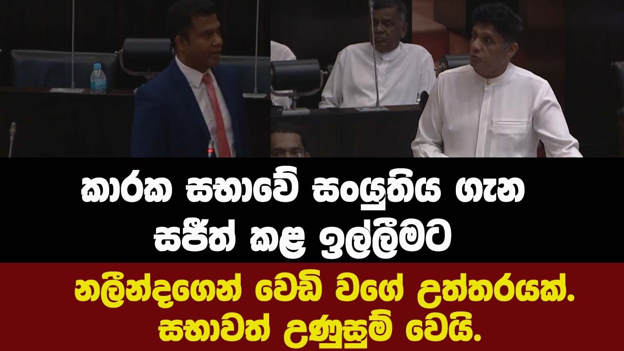 කාරක සභාවේ සංයුතිය ගැන සජීත් කළ ඉල්ලීමට නලීන්දගෙන් වෙඩි වගේ උත්තරයක්.සභාවත් උණුසුම්.