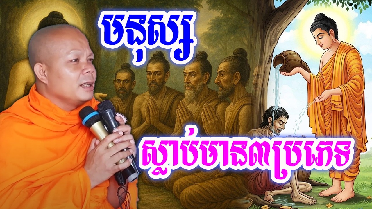 មនុស្សស្លាប់ទៅមាន៣ប្រភេទ🥰🙏💖សម្ដែងដោយ ៖ ព្រះវិជ្ជាកោវិទ សាន ភារ៉េត || San Pheareth