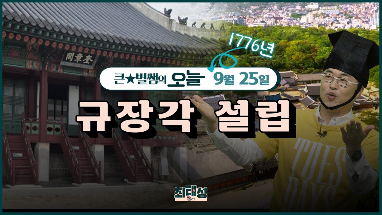 오늘132_규장각 설립 | 큰★별쌤의 오늘