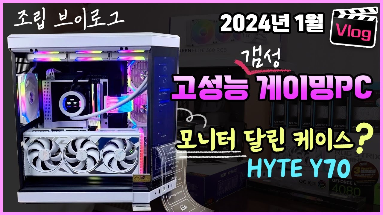 HYTE Y70 모니터 달린 케이스 / 7800X3D / ROG STRIX RTX 4080 고성능 감성 게이밍PC 조립영상 브이로그