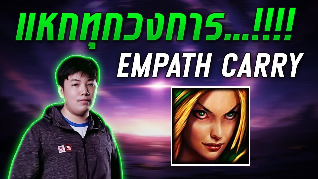 HON MVP แหกทุกวงการ Empath Carry SHINONSAMA