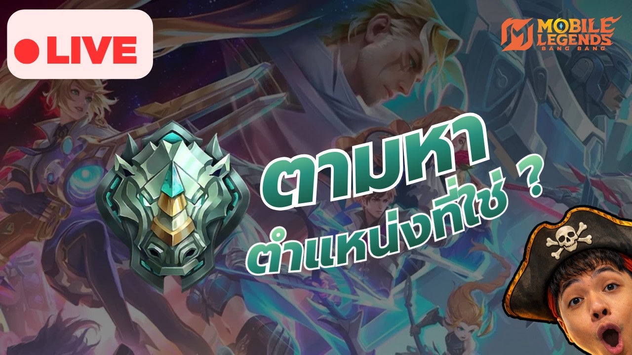 🔴 ก็ว่าจะไม่มาแหละวันนี้ แต่.... #ตามหาตำแหน่งเมน | MLBB