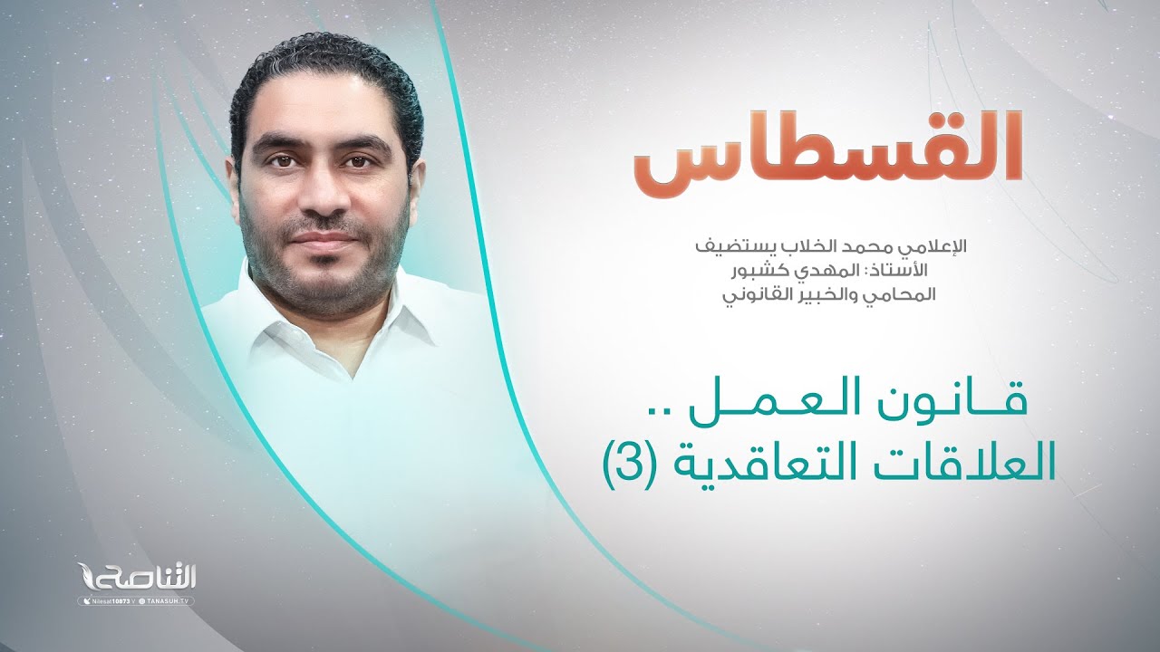 برنامج القسطاس | قانون العمل..العلاقات التعاقدية (3) | تقديم محمد الخلاب يستضيف المحامي المهدي كشبور