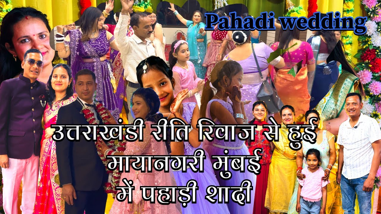 उत्तराखंडी रीति रिवाज के साथ हुई मुंबई मायानगरी में पहाड़ी शादी #vipinparmar 