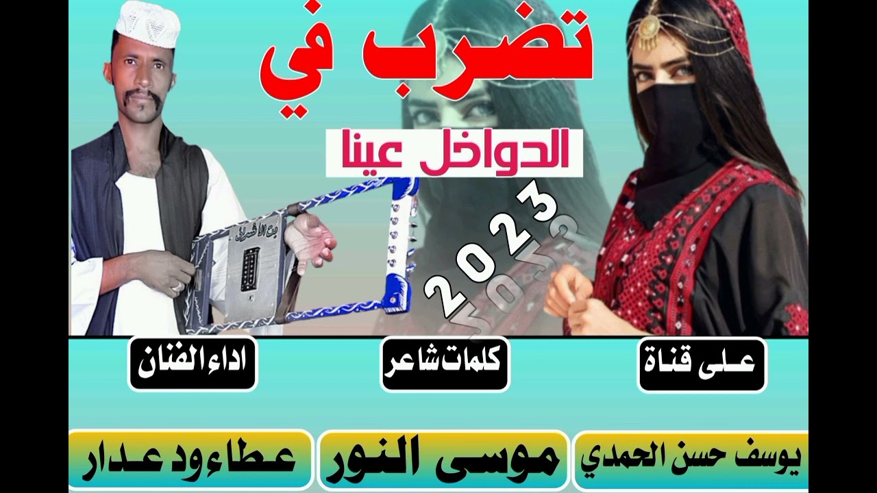 جديد2023 الفنان عطاء ودعدار-تضرب في الدواخل عينا