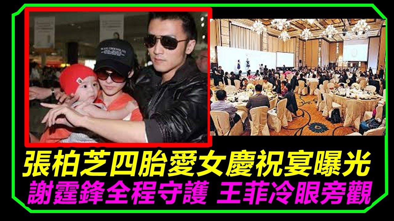 張柏芝四胎愛女慶祝宴曝光！公主酒店188桌。圈內大佬全加入，謝霆鋒全程守護身旁，謝賢樂開了花，王菲全程冷眼旁觀。