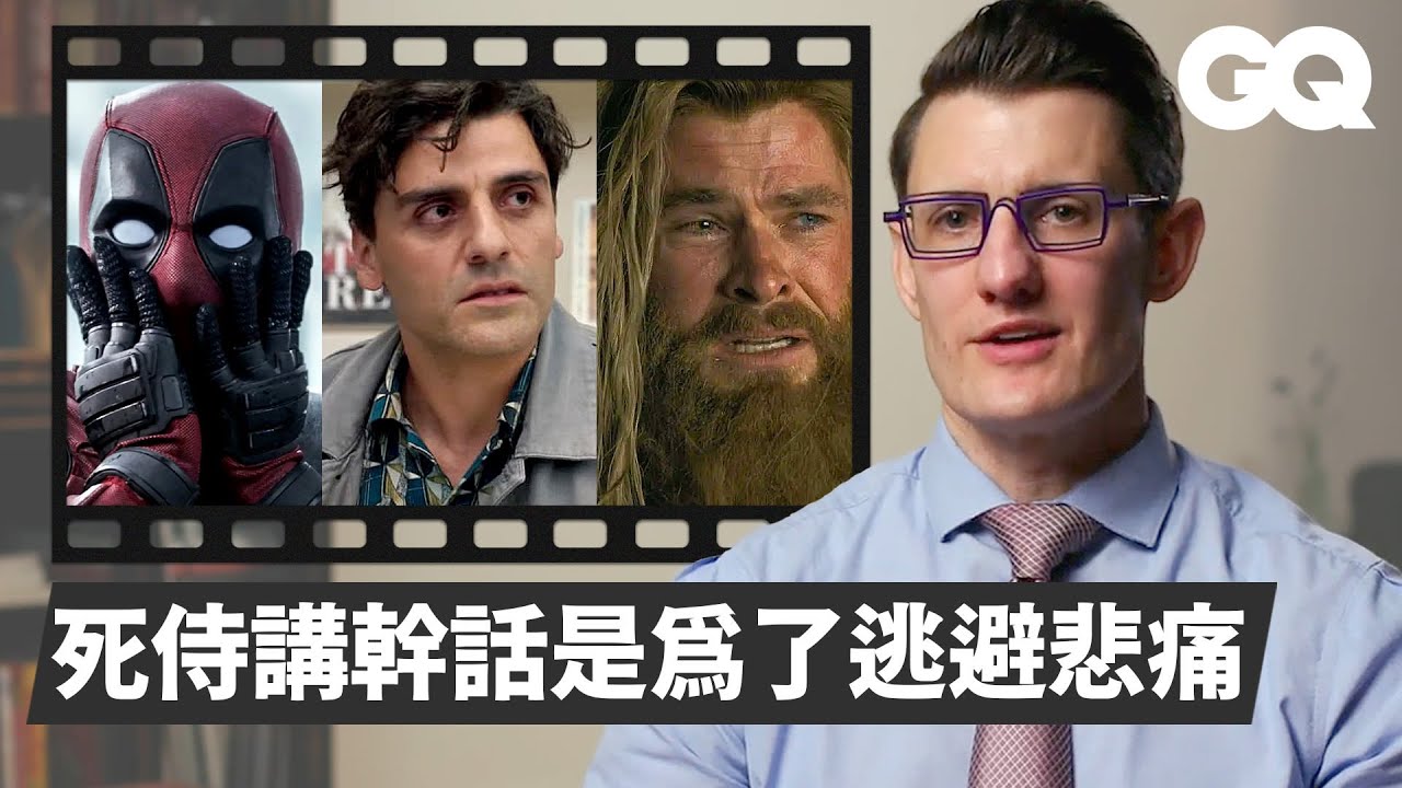 精神科醫師分析死侍、月光騎士、鋼鐵人等漫威角色精神與心理症狀 Psychiatrist Breaks Down Marvel Superhero｜經典電影大解密｜GQ Taiwan