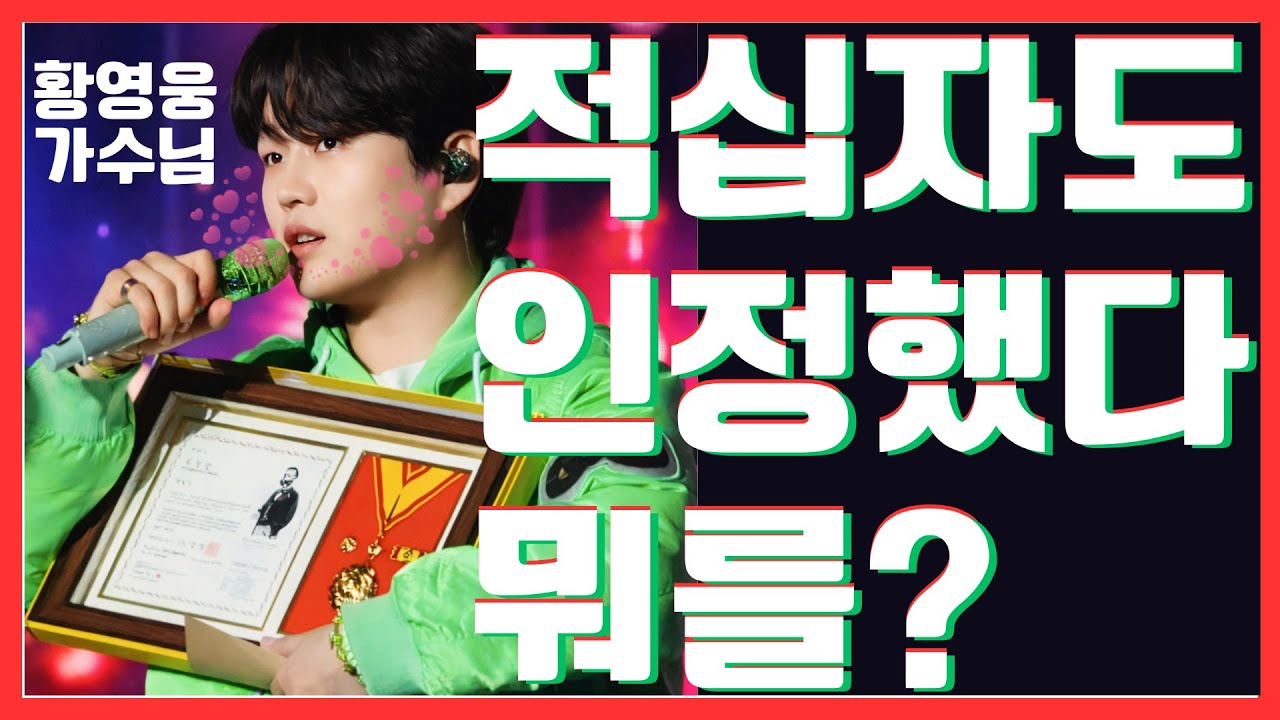 이번에도 또 황영웅입니까?