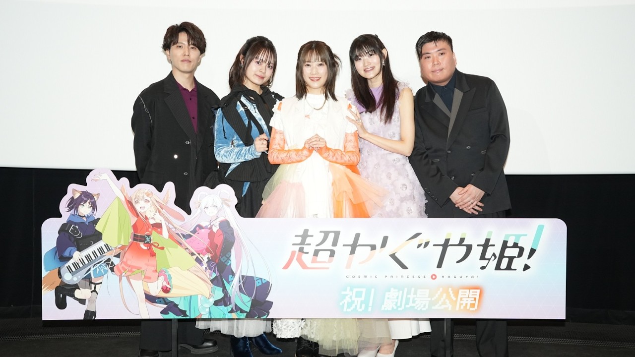 『超かぐや姫！』劇場公開記念舞台挨拶【期間限定公開】
