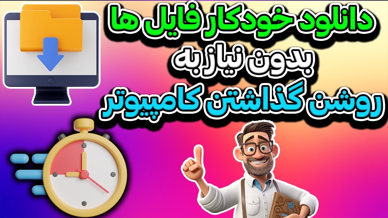 اموزش زمان بندی و دانلود خودکار فایل ها بدون نیاز به روشن گذاشتن کامپیوتر⏰📥