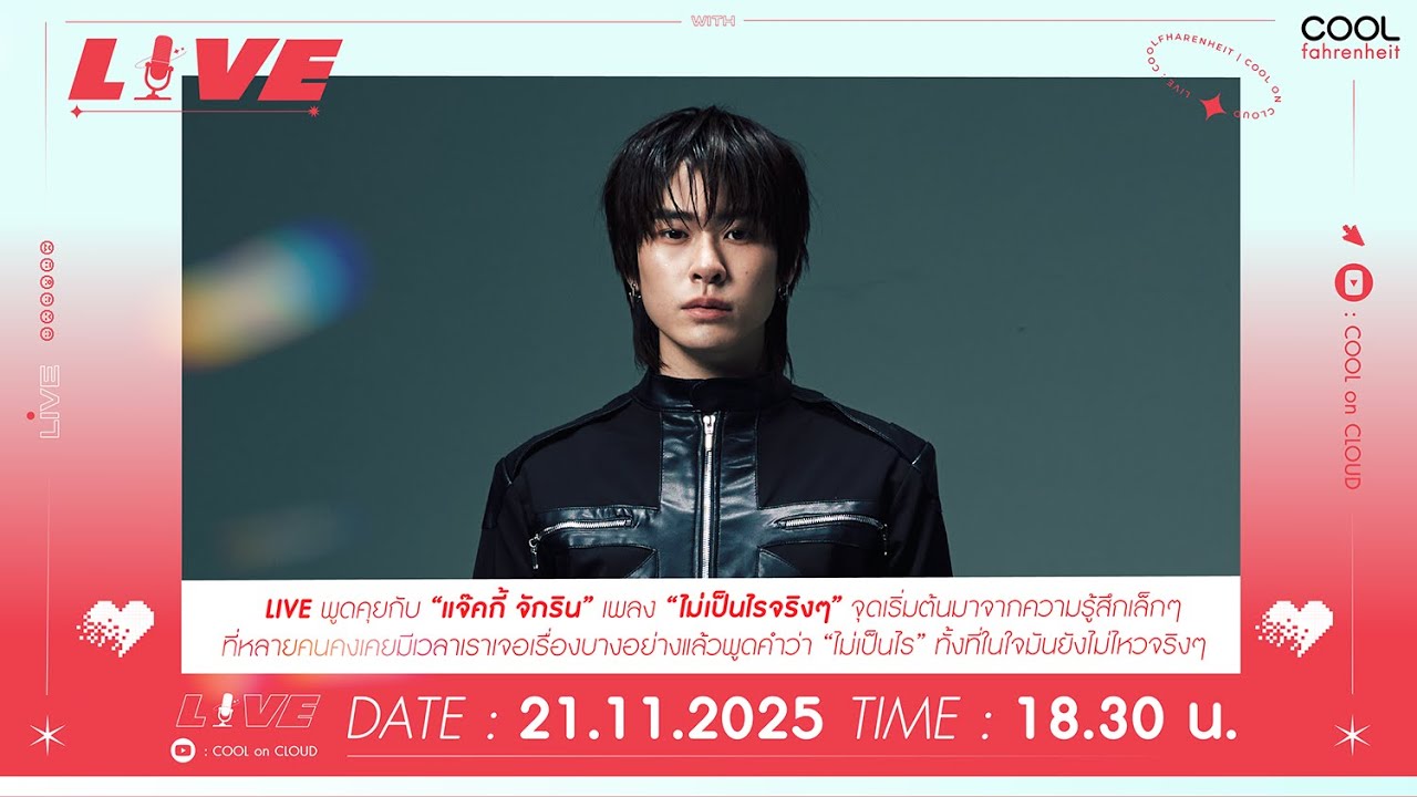 🔴 LIVE พูดคุยกับ “แจ็คกี้ จักริน” มาพร้อมเพลงใหม่ “ไม่เป็นไรจริงๆ”