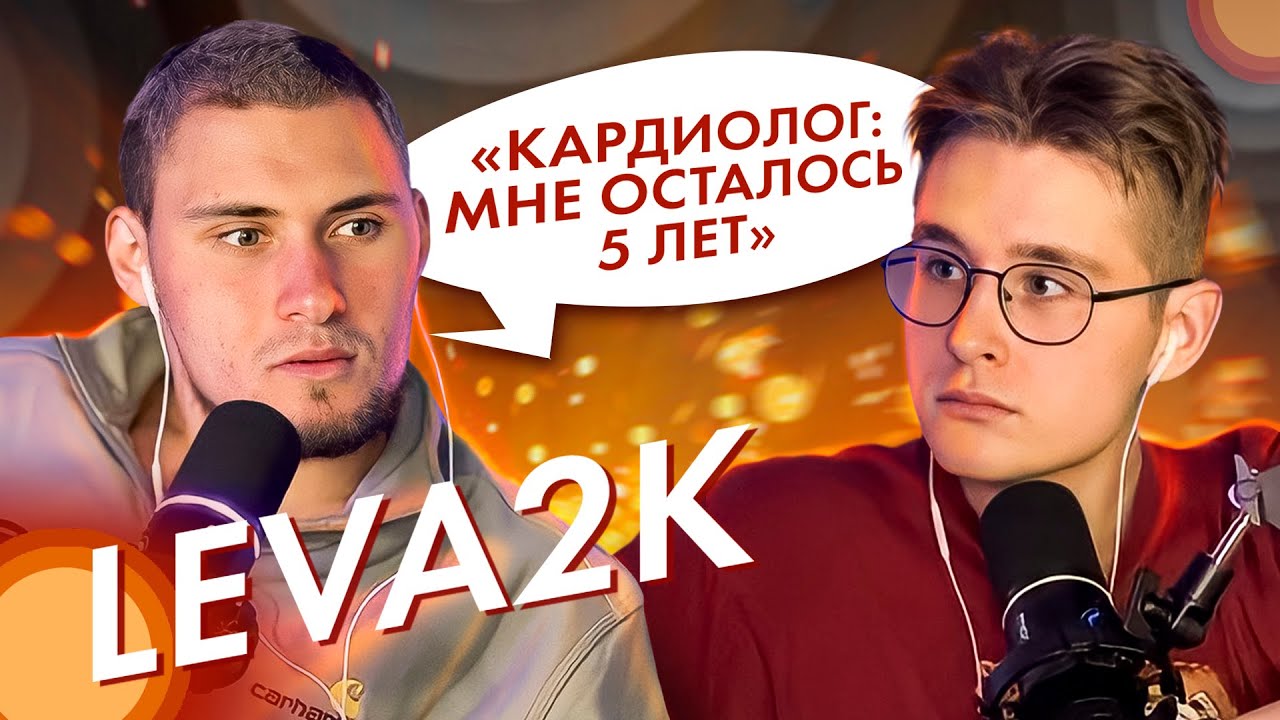 Leva2K - Про гипертонию, девушек и игру в театре