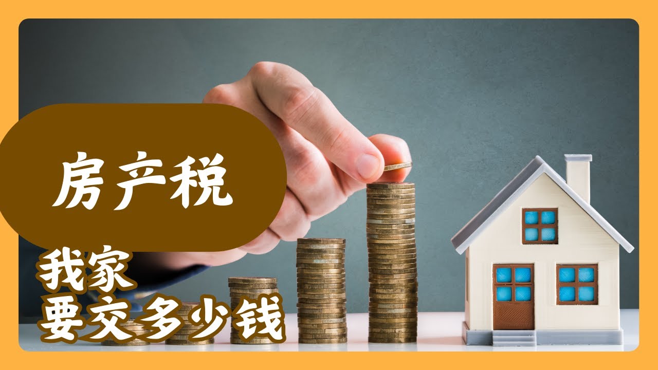 房产税终极细则曝光！你家房子会涨还是跌？#房产 #中国房产 #房价 #房产税