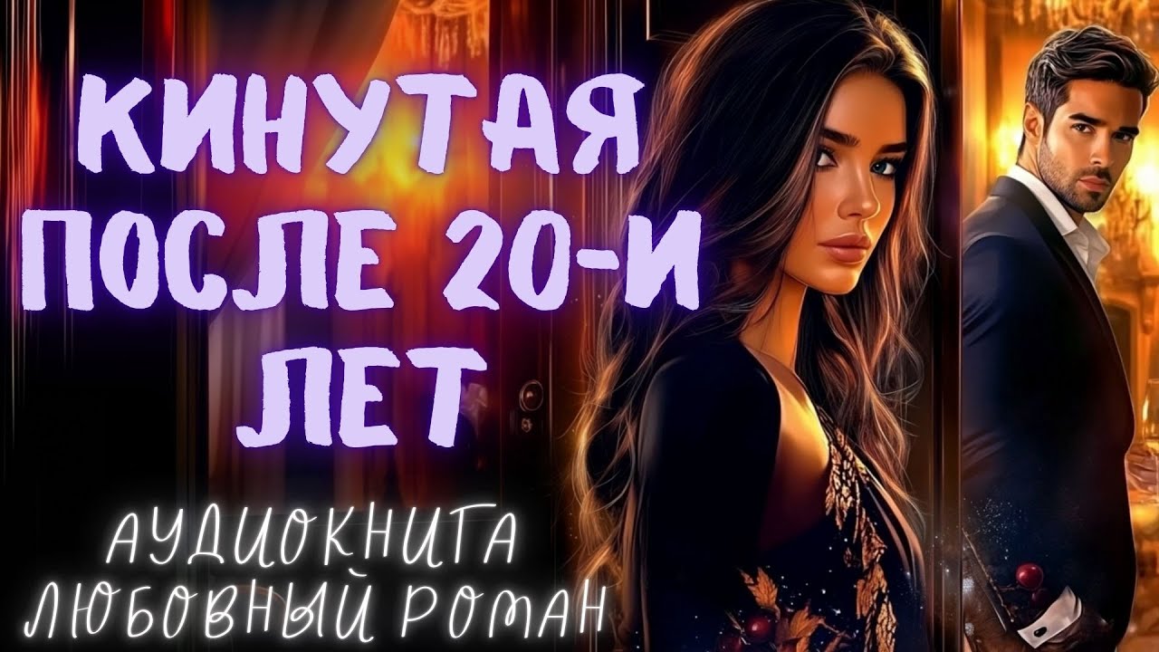 КИНУТАЯ ПОСЛЕ 20-И ЛЕТ: СЛУШАТЬ АУДИОКНИГА ЛЮБОВНЫЙ РОМАН