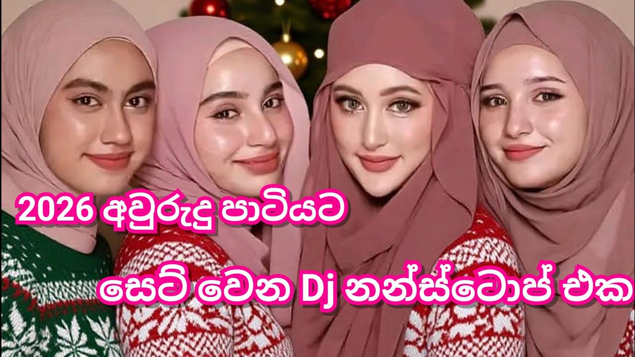 2026 අවුරුදු පාටියට සෙට්‍ වෙන Dj නන්ස්ටොප් එක