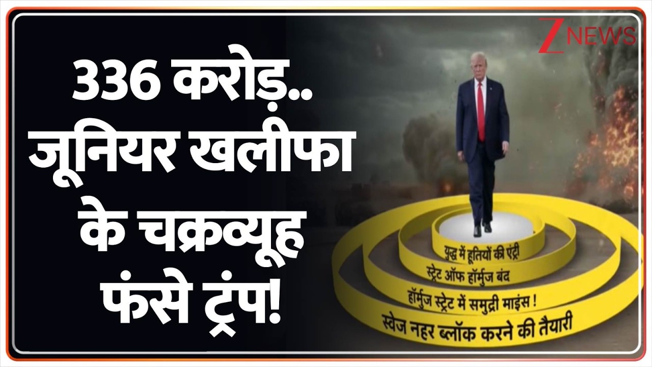 Deshhit : 336 करोड़..जूनियर खलीफा के चक्रव्यूह फंसे ट्रंप!  I US Iran Israel War I ZEE News