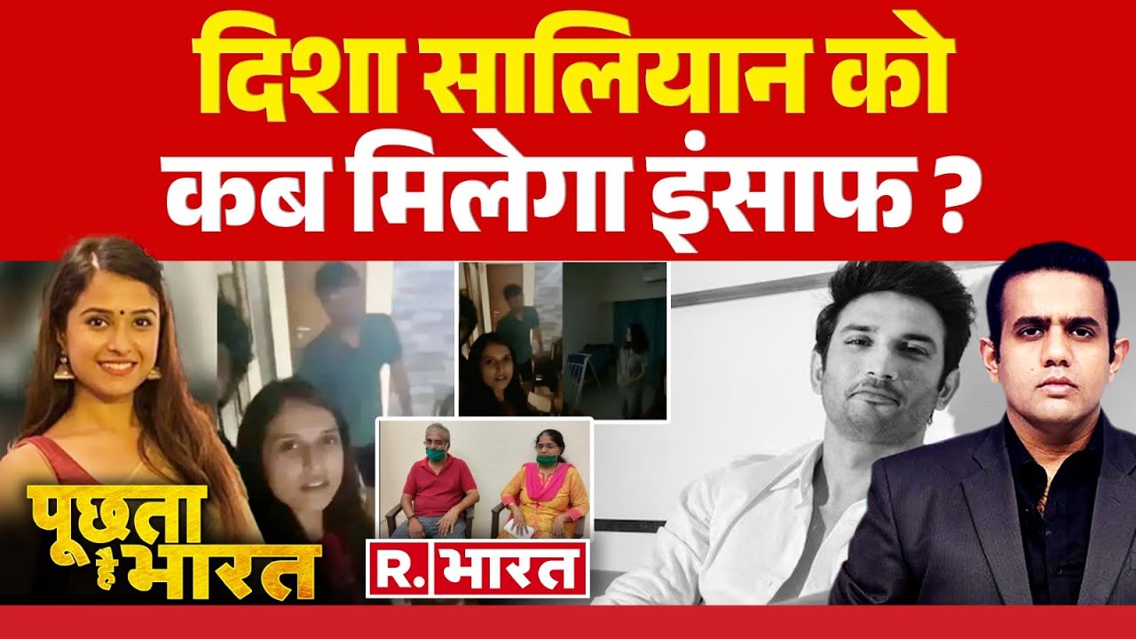 Poochta Hai Bharat: 'मेरी बेटी की हत्या की गई', दिशा के पिता का बड़ा दावा | Disha Salian Case