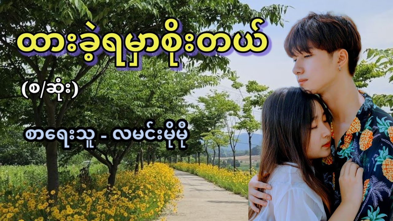 ထားခဲ့ရမှာစိုးတယ် (အစ/အဆုံး) / စာရေးသူ - လမင်းမိုမို