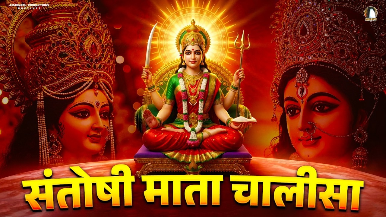 Santoshi Maa Chalisa | संतोषी माँ चालीसा | Mata Chalisa | संतोषी माता चालीसा | Santoshi Mata Chalisa