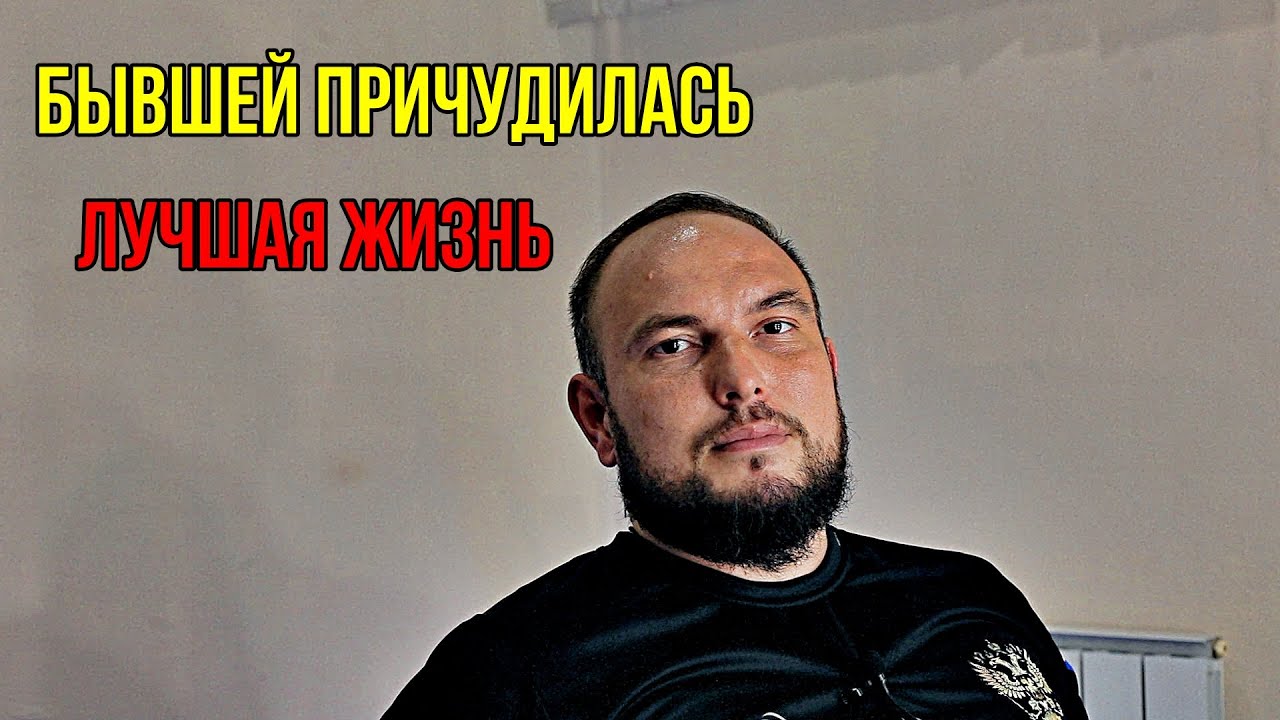 Бывшей причудилась ЛУЧШАЯ жизнь