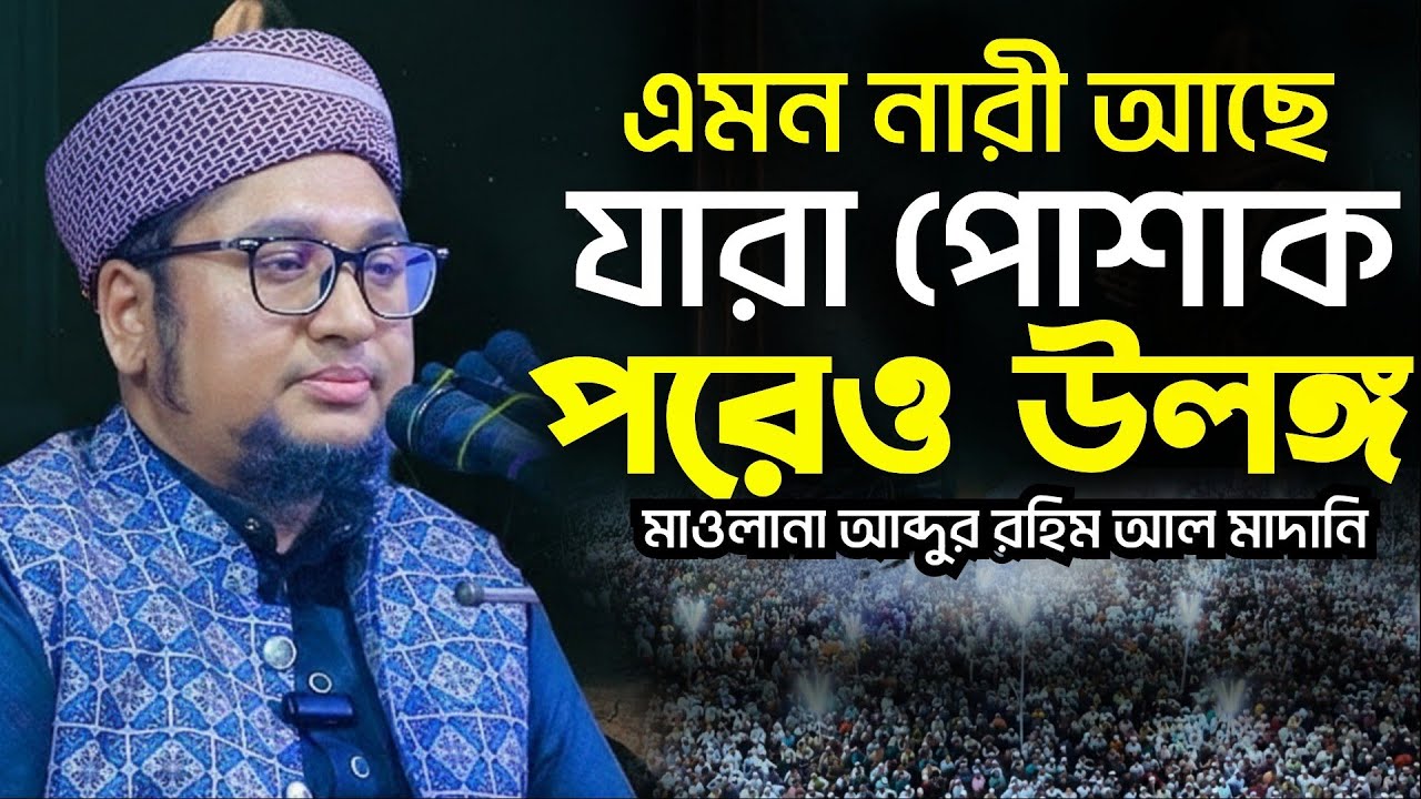 এমন নারী আছে যারা পোশাক পরেও উলঙ্গ | মাওলানা আব্দুর রহিম আল মাদানী | 09/02/2026 |