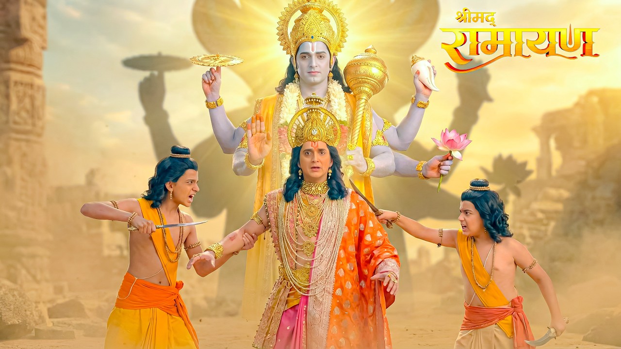 जैसे ही लव-कुश ने राम पर हाथ उठाया… सामने आया देवरूप!  || Shrimad Ramayan