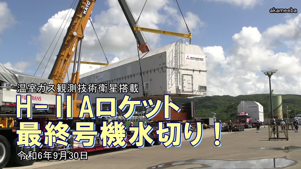 H2Aロケット50号機1・2段目コンテナ水切り作業！「H-ⅡA 最終号機輸送中」のメッセージ 令和6年9月30日種子島島間港