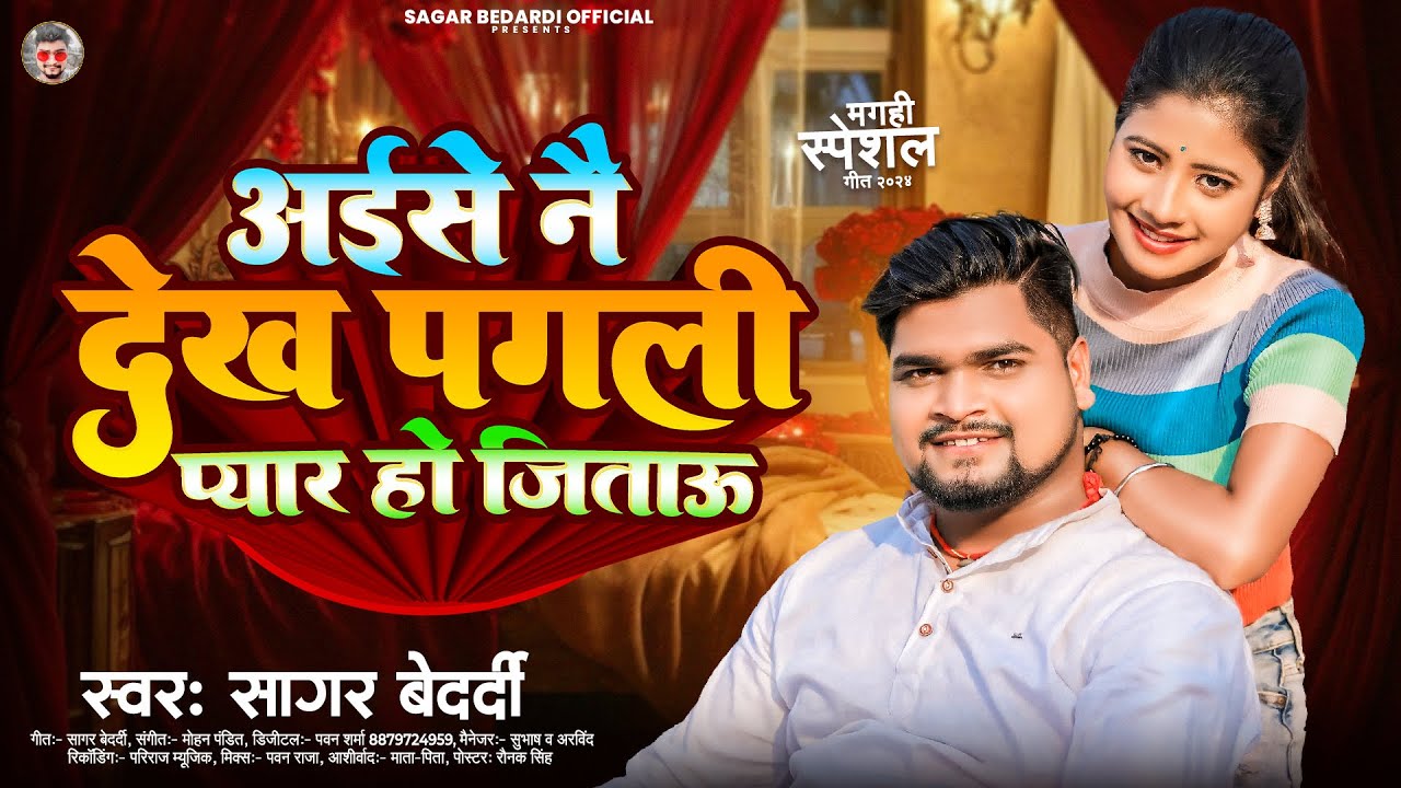 अईसे नै देख पगली प्यार हो जिताऊ | #Sagar_Bedardi | Aise Nai Dekh Pagli Pyar Ho Jitau | Maghi Song