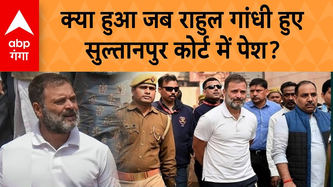 UP NEWS: क्या हुआ जब Rahul Gandhi हुए Sultanpur Court  में पेश...Amit Shah पर दिया बड़ा बयान !