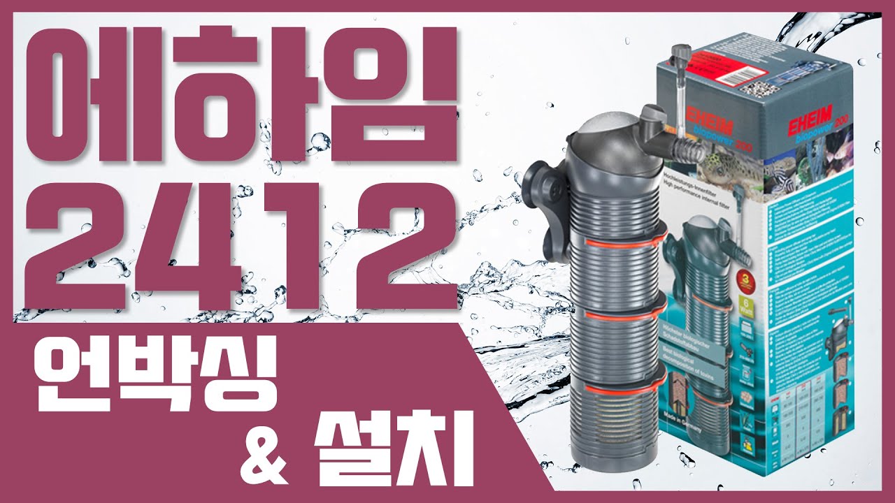 에하임 바이오파워 2412 언박싱&설치