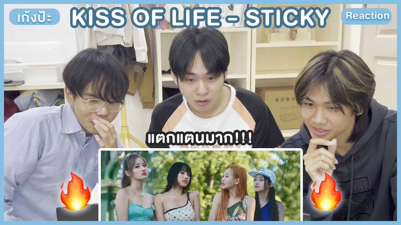 รีแอคชั่น 👀 KISS OF LIFE - 'Sticky' Music Video Reaction เอ้า!! กะเทยตั๊วหนิแหม!! l เก้งป้ะ