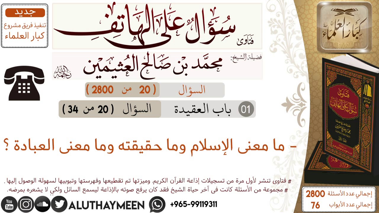 20- ما معنى الإسلام وما حقيقته وما معنى العبادة #العقيدة #ابن_عثيمين #سؤال_على_الهاتف