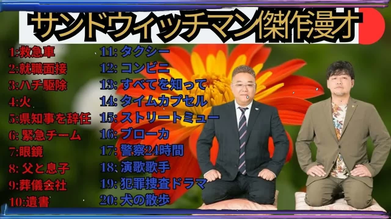 広告無しサンドウィッチマン 傑作漫才+コント #117 睡眠用作業用勉強用ドライブ用概要欄タイムスタンプ有り