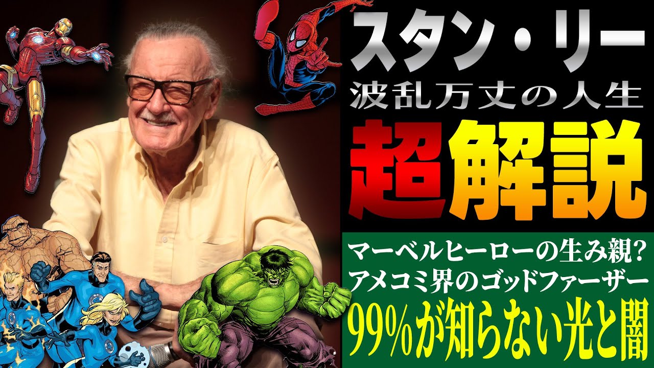 【波乱万丈】スタン・リーの壮絶な人生 完全解説【MARVEL/MCU】