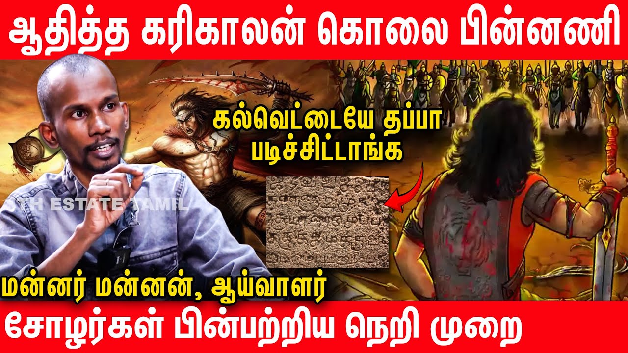 ஆதித்த கரிகாலனும் போலி வரலாறும் உண்மையை உடைக்கும் மன்னர் மன்னன்- #throwback #mannarmannan