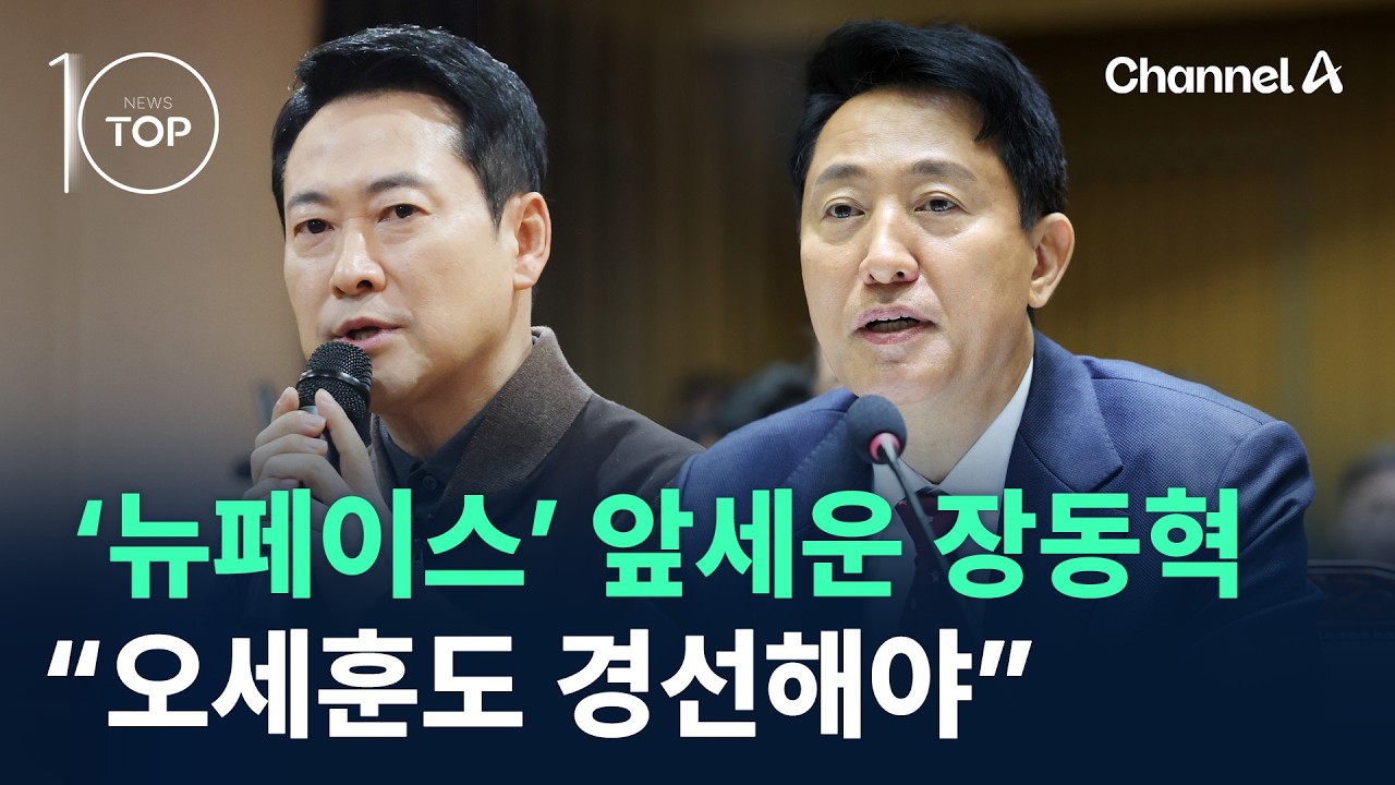 ‘뉴페이스’ 앞세운 장동혁…“오세훈도 경선해야” / 채널A / 뉴스TOP 10