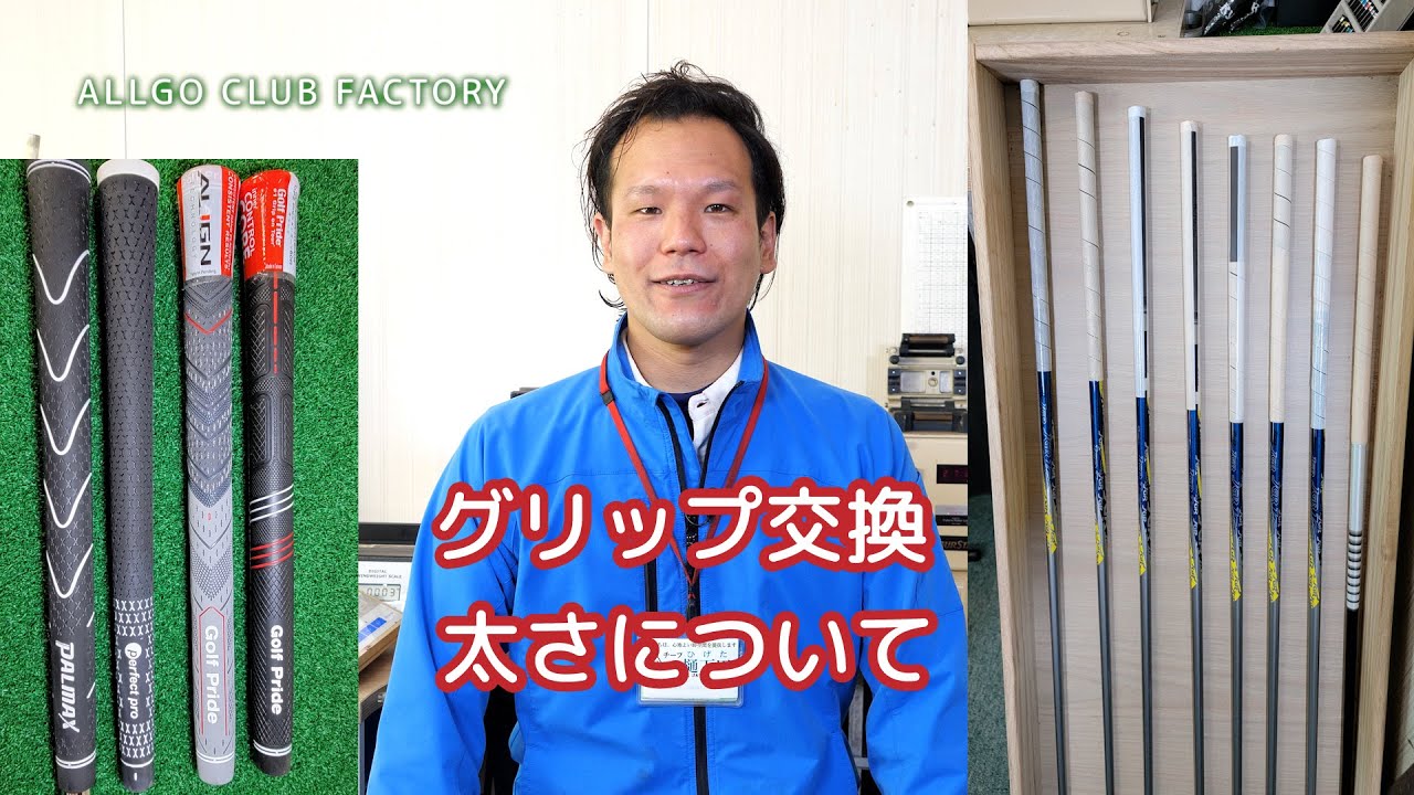 グリップ交換で気にしていること Vol.2 太さについて