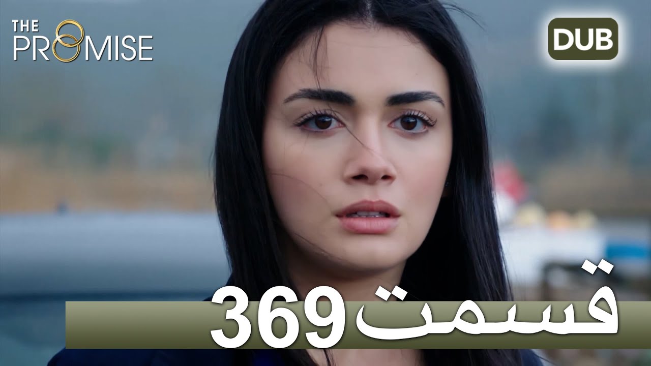 369  سوگند با دوبلۀ فارسی | قسمت