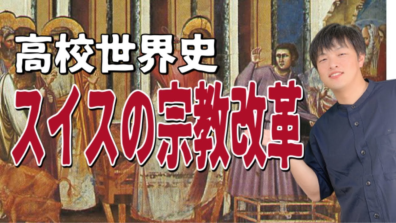 【高校世界史】スイスにおける宗教改革の広がり〜カルヴァンの神権政治と予定説を解説〜