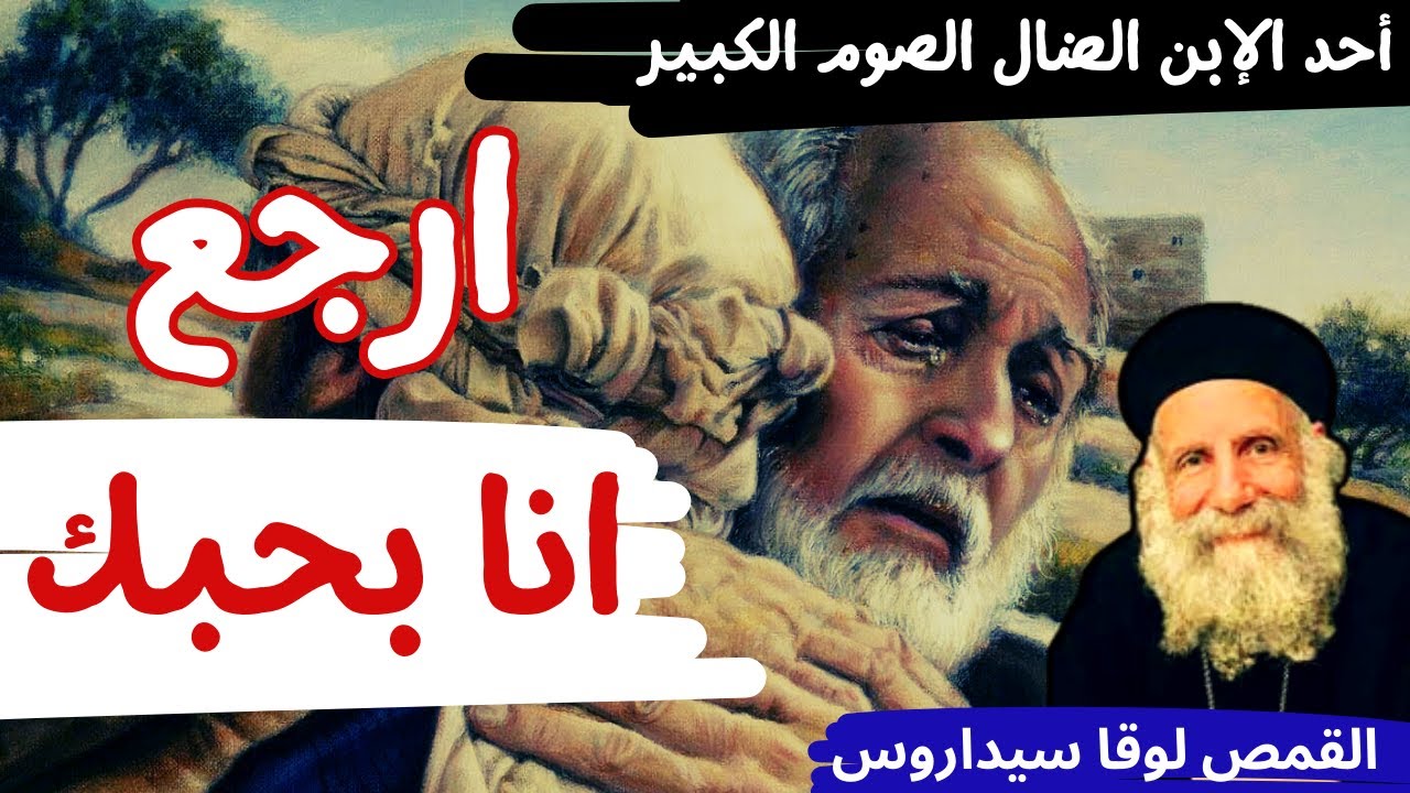 احد الابن الضال من الصوم الكبير - ابونا لوقا سيداروس  Lent- Prodigal Son - Fr Luke Sidarus