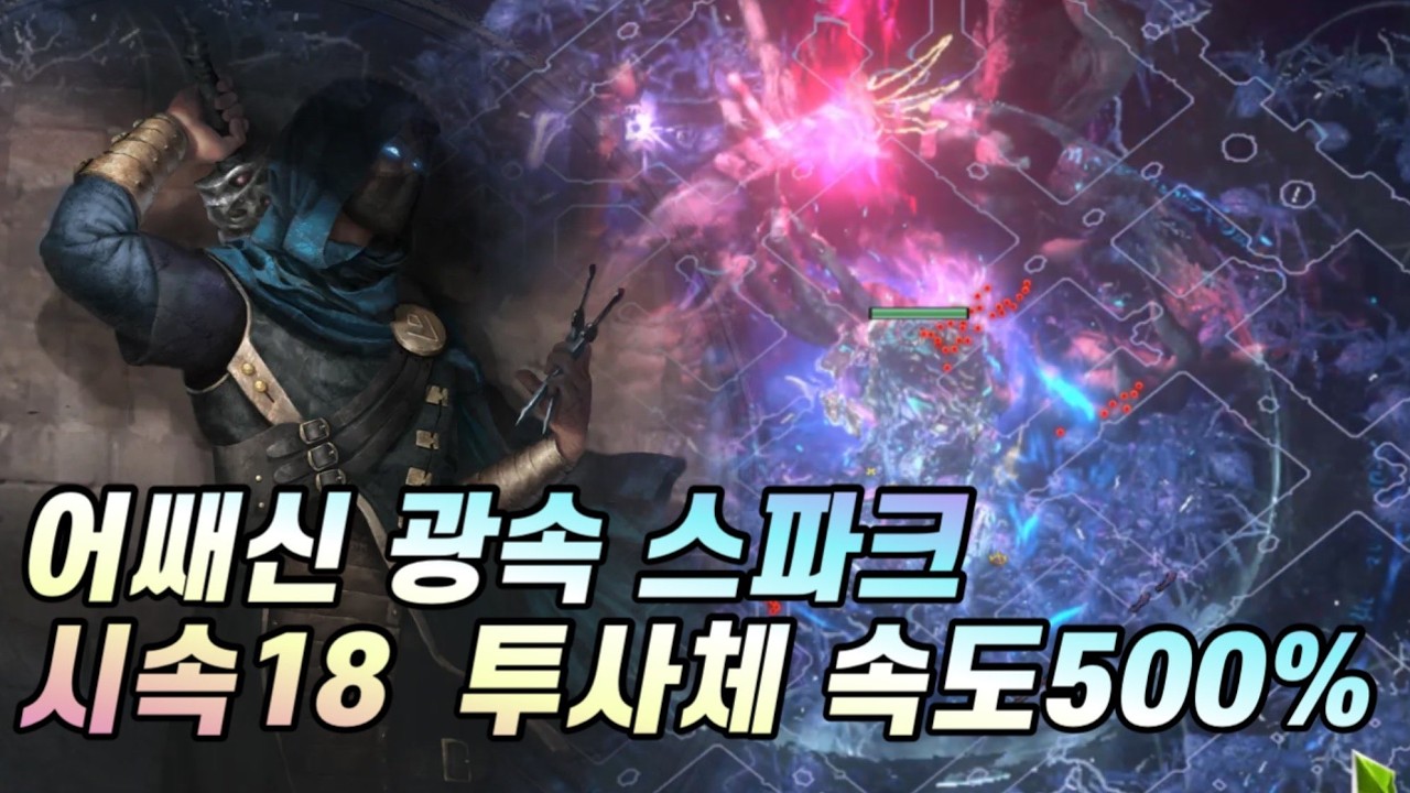 [POE 3.28] 어쌔신 광속 스파크 빌드가이드