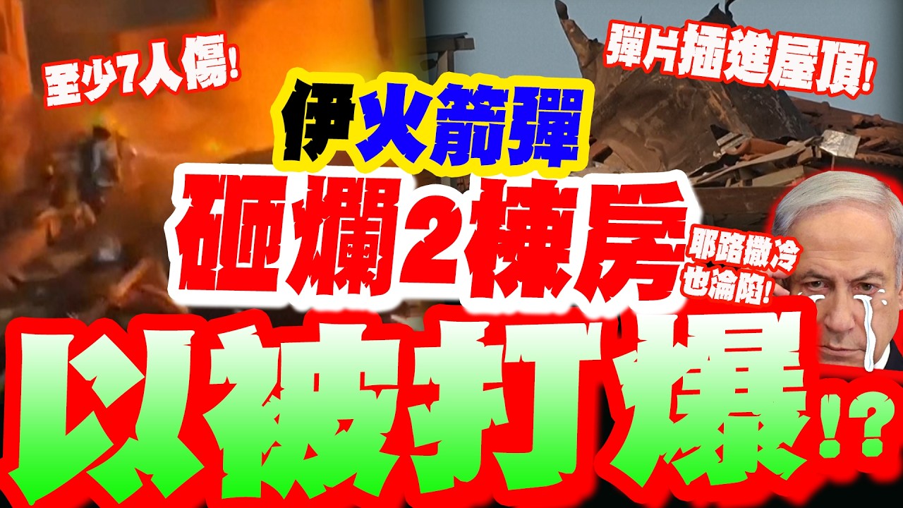伊朗火箭彈猛攻!大火吞噬以色列