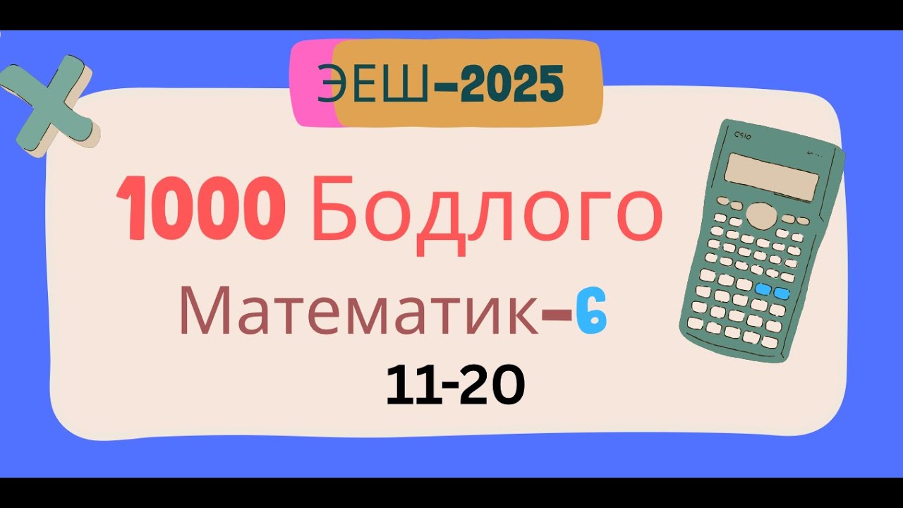 Эеш 2025. Математик 6.🌈.11-20