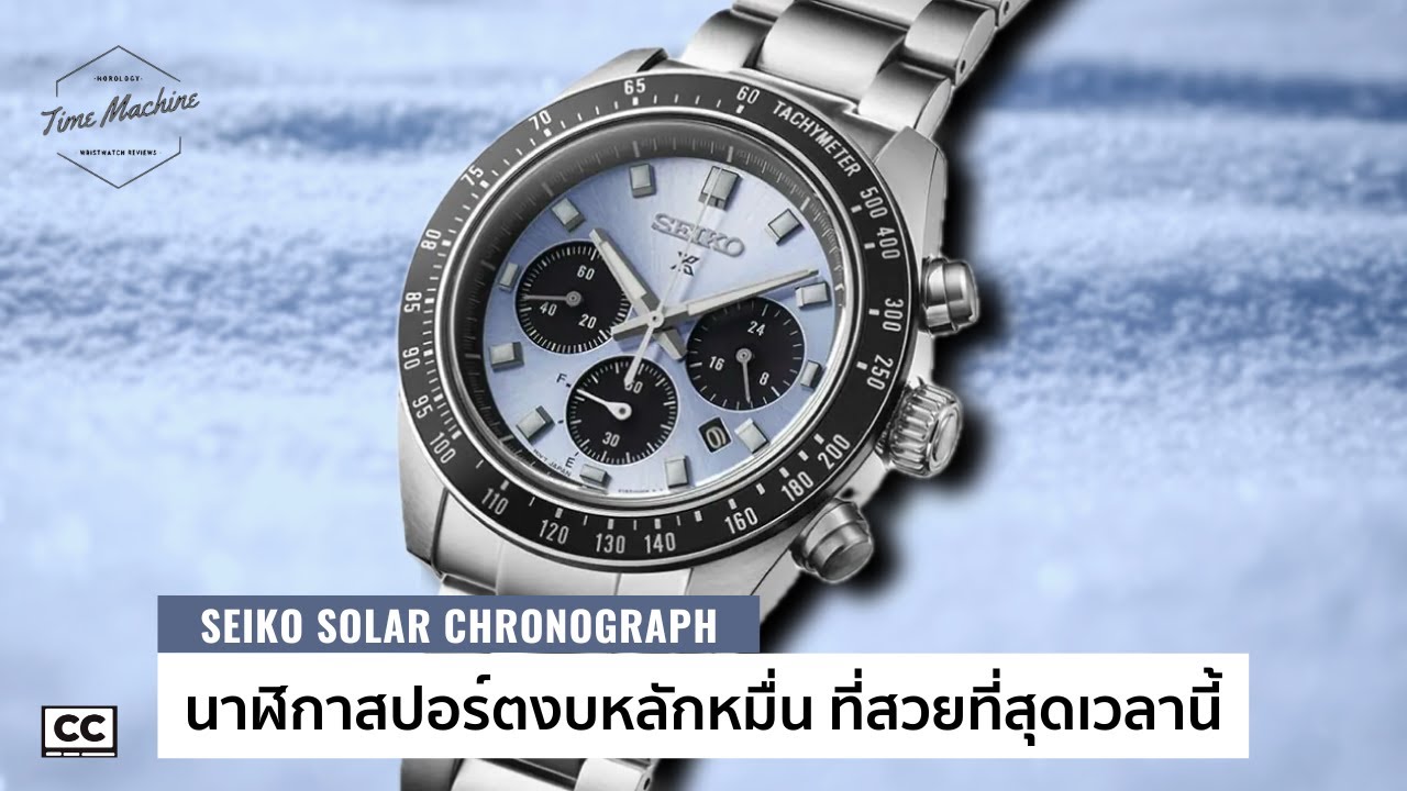 SEIKO Speedtimer Solar Chronograph นาฬิกาลุคหลักแสน แต่จ่ายแค่ 3 หมื่น / Time Machine Watch Review