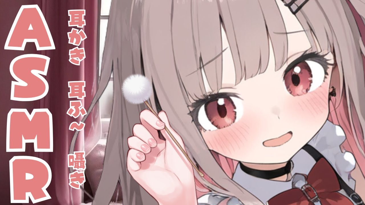【ASMR】お耳の中をき～れいきれい【雛鈴ことみ】