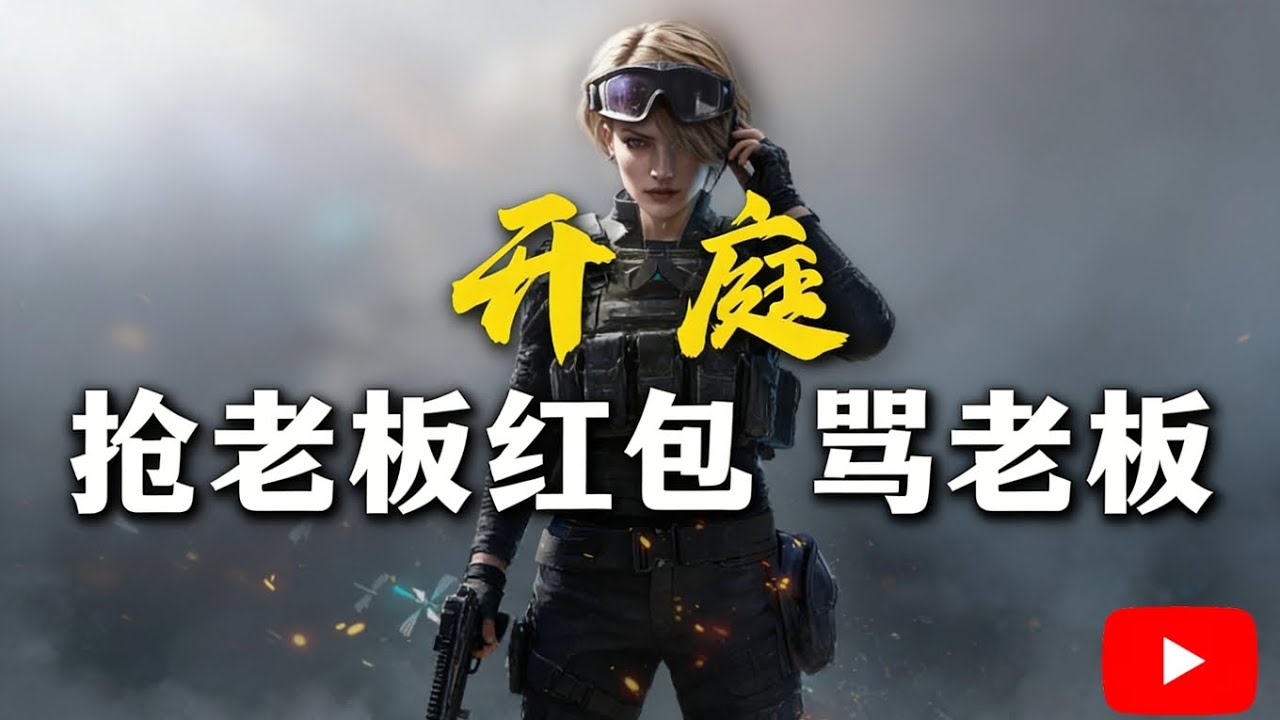 没拜年就抢老板红包，抢了红包还阴阳老板【三角洲行动】