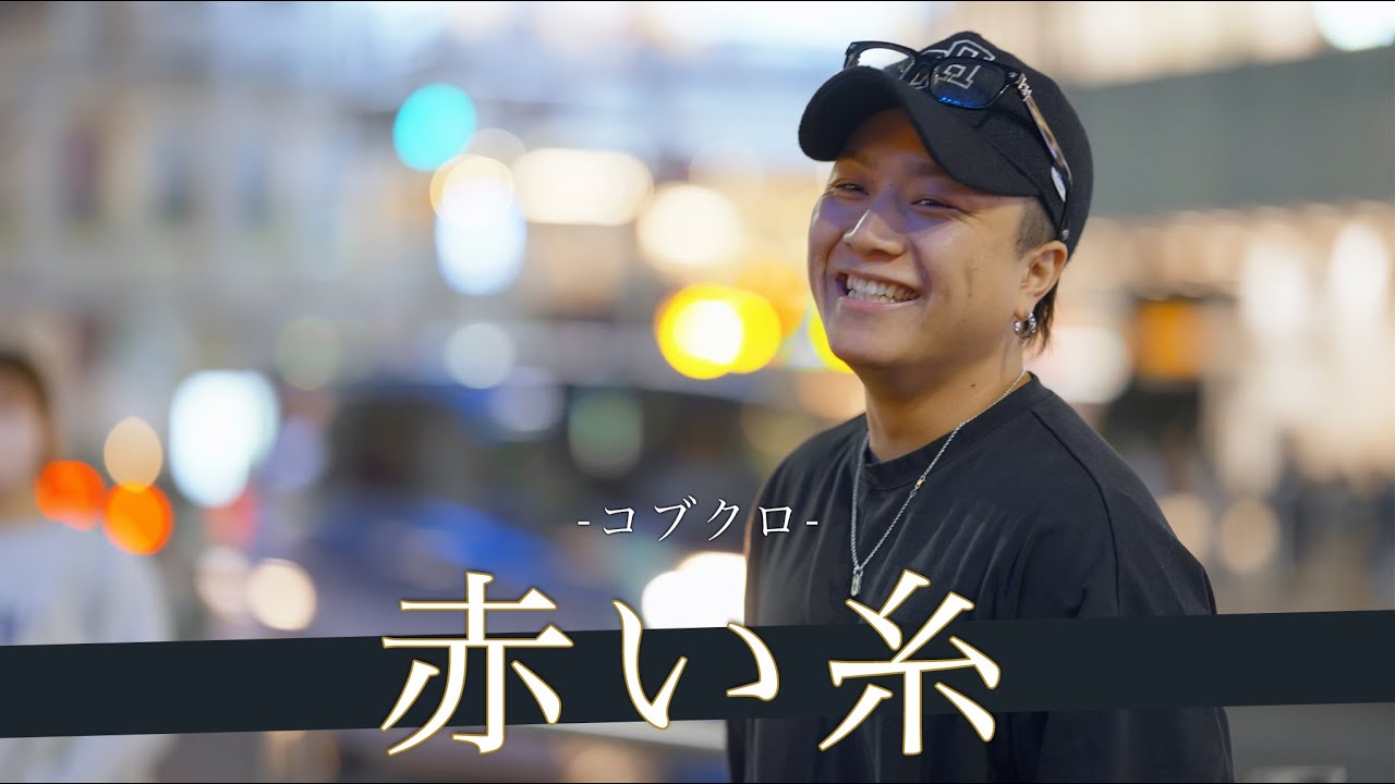 【歌詞付】音楽好きが選ぶ路上界No.1歌唱力シンガー 赤い糸 / コブクロ【新宿路上ライブ-23.6.7】by 髙橋一輝
