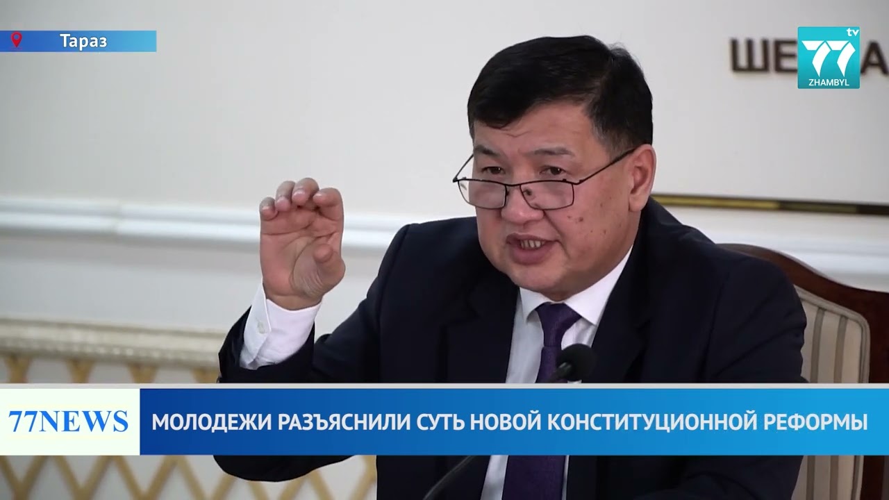 МОЛОДЕЖИ РАЗЪЯСНИЛИ СУТЬ НОВОЙ КОНСТИТУЦИОННОЙ РЕФОРМЫ