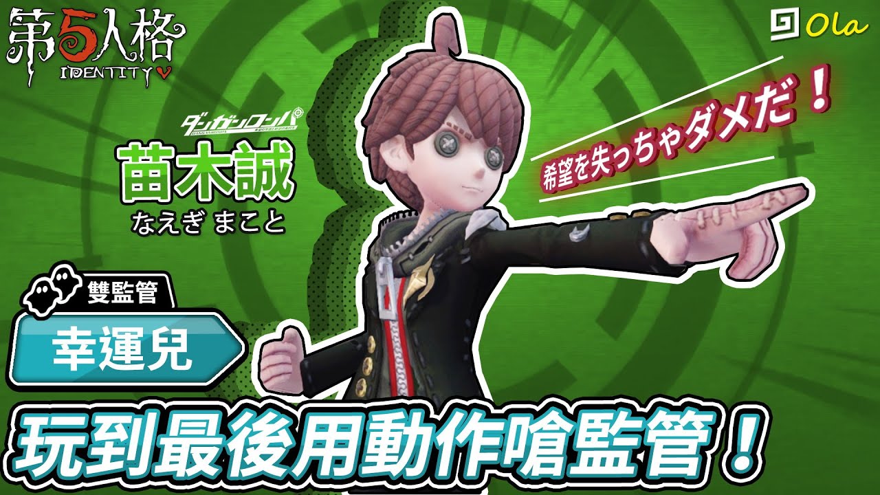 【第五人格聯動槍彈辯駁】🎭幸運兒-苗木誠：玩到最後用動作嗆監管！【歐拉】Identity V